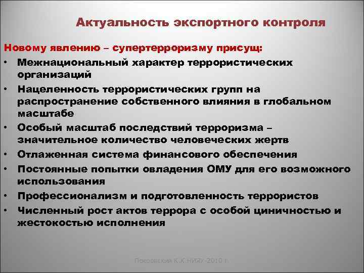 Актуальность экспортного контроля Новому явлению – супертерроризму присущ: • Межнациональный характер террористических организаций •