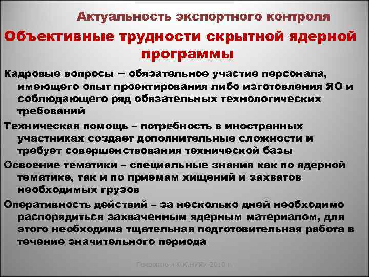 Актуальность экспортного контроля Объективные трудности скрытной ядерной программы Кадровые вопросы – обязательное участие персонала,
