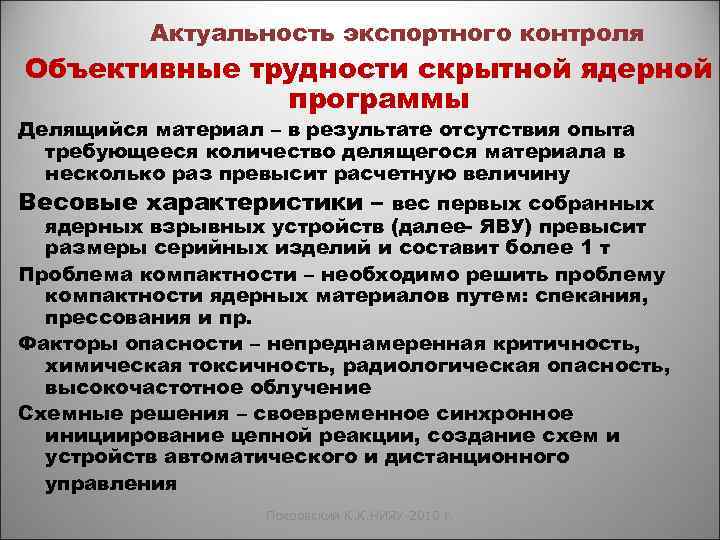 Актуальность экспортного контроля Объективные трудности скрытной ядерной программы Делящийся материал – в результате отсутствия