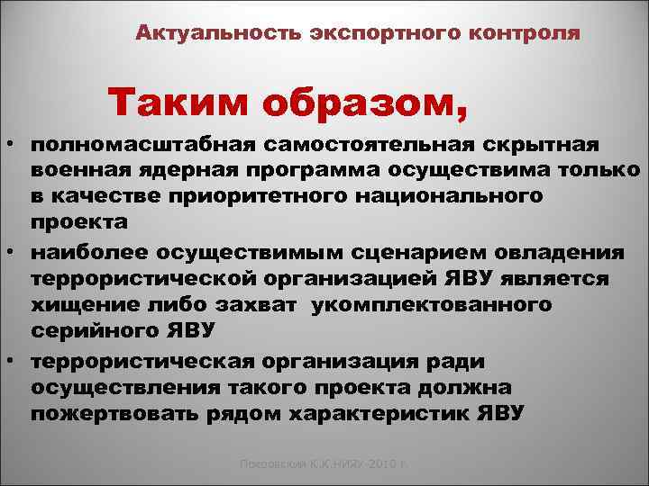 Актуальность экспортного контроля Таким образом, • полномасштабная самостоятельная скрытная военная ядерная программа осуществима только