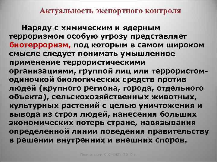 Актуальность экспортного контроля Наряду с химическим и ядерным терроризмом особую угрозу представляет биотерроризм, под