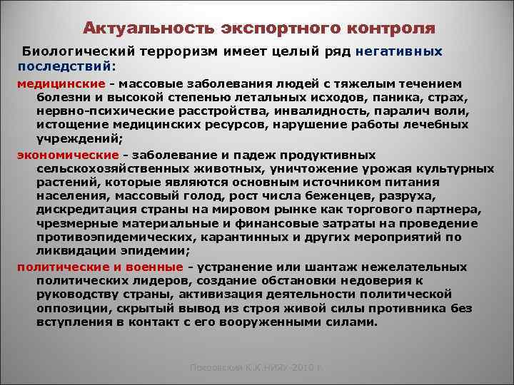Актуальность экспортного контроля Биологический терроризм имеет целый ряд негативных последствий: медицинские - массовые заболевания