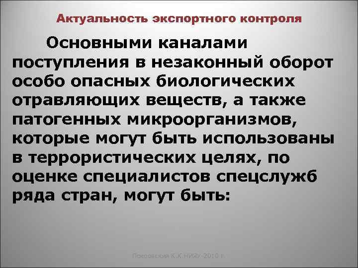 Актуальность экспортного контроля Основными каналами поступления в незаконный оборот особо опасных биологических отравляющих веществ,