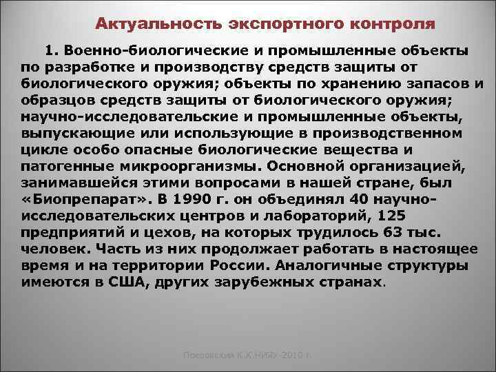 Актуальность экспортного контроля 1. Военно-биологические и промышленные объекты по разработке и производству средств защиты
