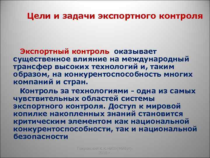 Цели и задачи экспортного контроля Экспортный контроль оказывает существенное влияние на международный трансфер высоких