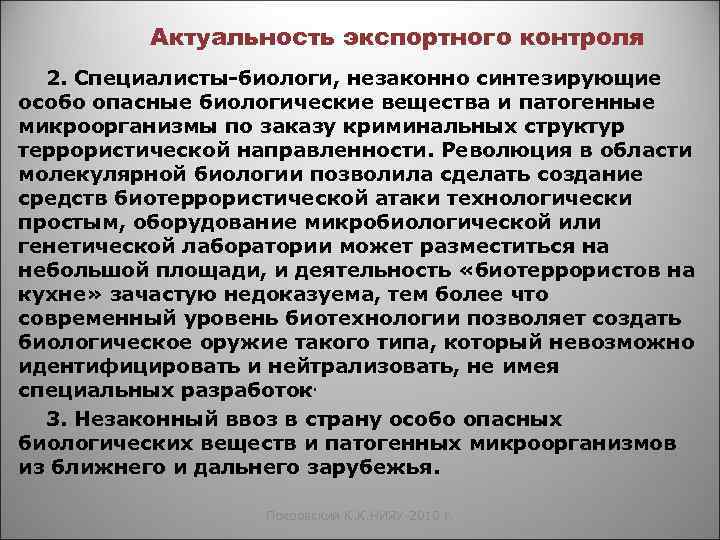Актуальность экспортного контроля 2. Специалисты-биологи, незаконно синтезирующие особо опасные биологические вещества и патогенные микроорганизмы
