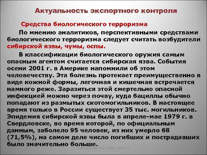 Актуальность экспортного контроля Средства биологического терроризма По мнению аналитиков, перспективными средствами биологического терроризма следует
