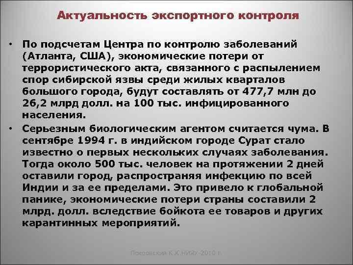 Актуальность экспортного контроля • По подсчетам Центра по контролю заболеваний (Атланта, США), экономические потери