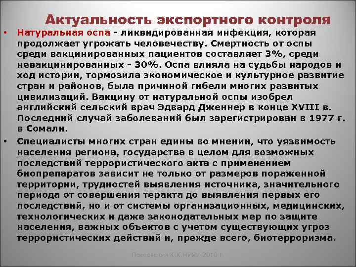  • • Актуальность экспортного контроля Натуральная оспа - ликвидированная инфекция, которая продолжает угрожать