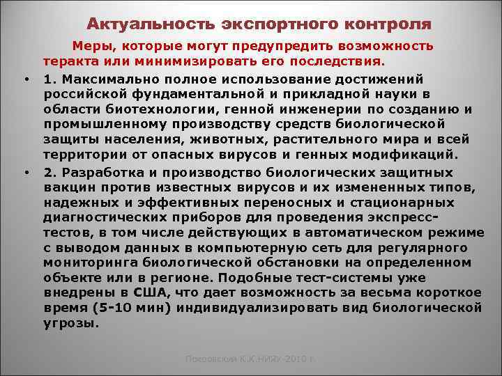 Актуальность экспортного контроля • • Меры, которые могут предупредить возможность теракта или минимизировать его