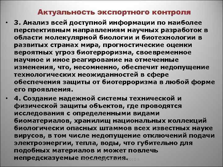 Актуальность экспортного контроля • 3. Анализ всей доступной информации по наиболее перспективным направлениям научных