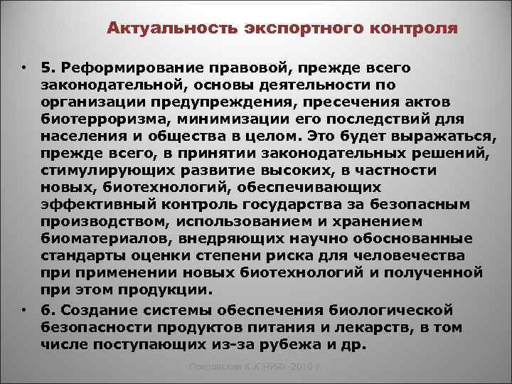 Актуальность экспортного контроля • 5. Реформирование правовой, прежде всего законодательной, основы деятельности по организации