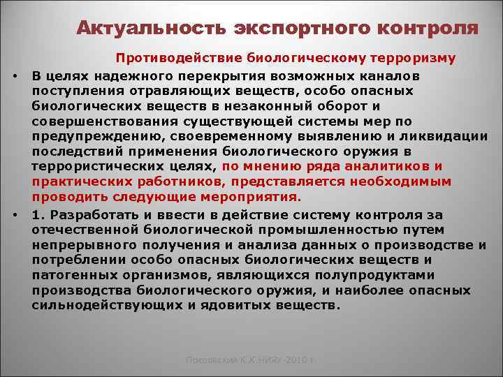 Актуальность экспортного контроля • • Противодействие биологическому терроризму В целях надежного перекрытия возможных каналов