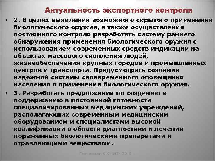 Актуальность экспортного контроля • 2. В целях выявления возможного скрытого применения биологического оружия, а