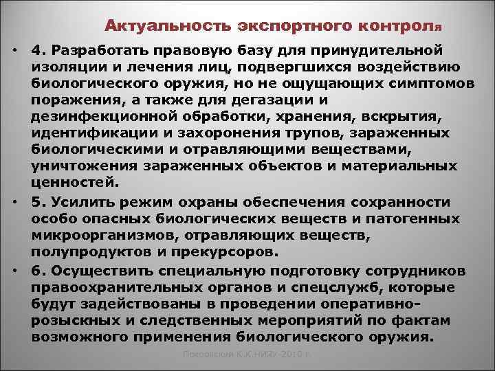 Актуальность экспортного контроля • 4. Разработать правовую базу для принудительной изоляции и лечения лиц,
