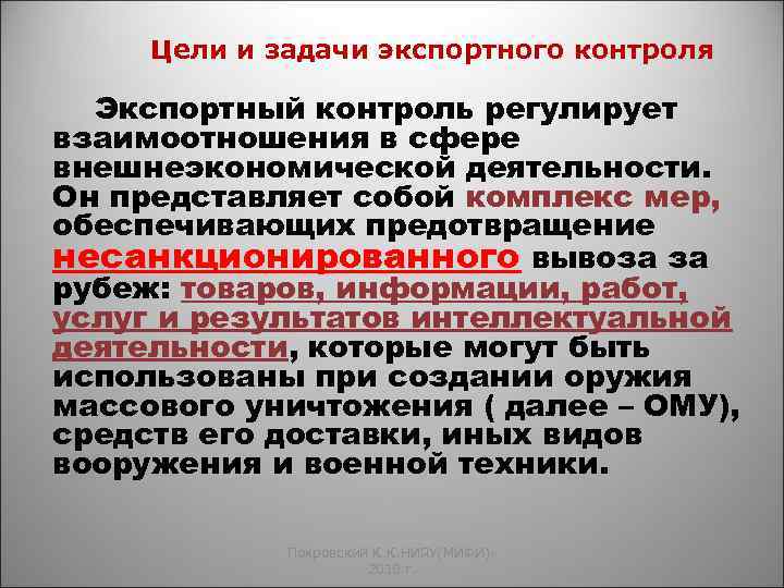 Цели и задачи экспортного контроля Экспортный контроль регулирует взаимоотношения в сфере внешнеэкономической деятельности. Он