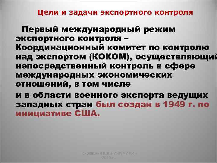 Цели и задачи экспортного контроля Первый международный режим экспортного контроля – Координационный комитет по