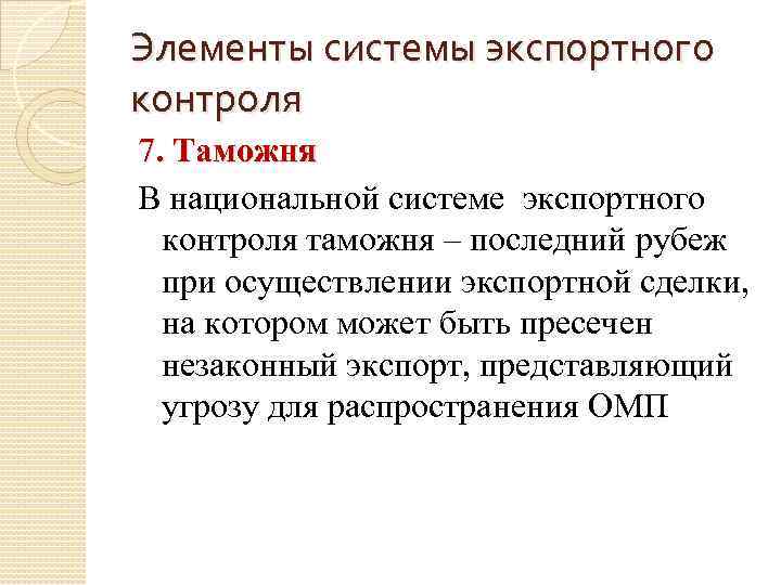 Контроле 7. Элементы экспортного контроля. Элементы экспортного контроля РФ. Экспортный контроль в таможенном деле. 35. Элементы национальной системы экспортного контроля.