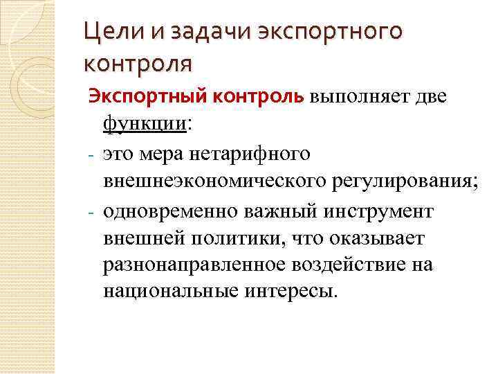 Выполняет две функции. Задачи экспортного контроля. Экспортный контроль задачи и меры. Цели экспортного контроля. Цели и задачи экспорта.