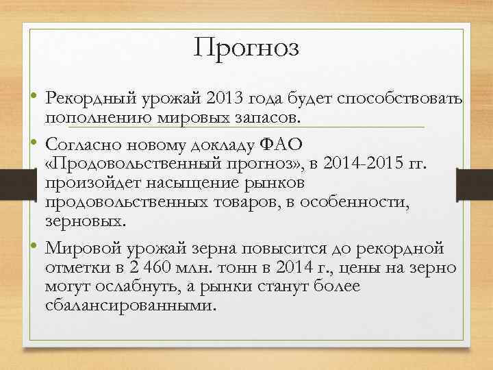 Прогноз • Рекордный урожай 2013 года будет способствовать пополнению мировых запасов. • Согласно новому