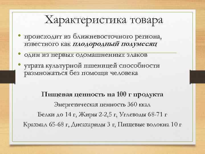 Характеристика товара • происходит из ближневосточного региона, известного как плодородный полумесяц • один из