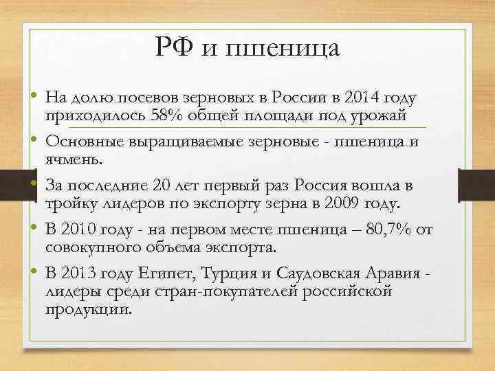 РФ и пшеница • На долю посевов зерновых в России в 2014 году •