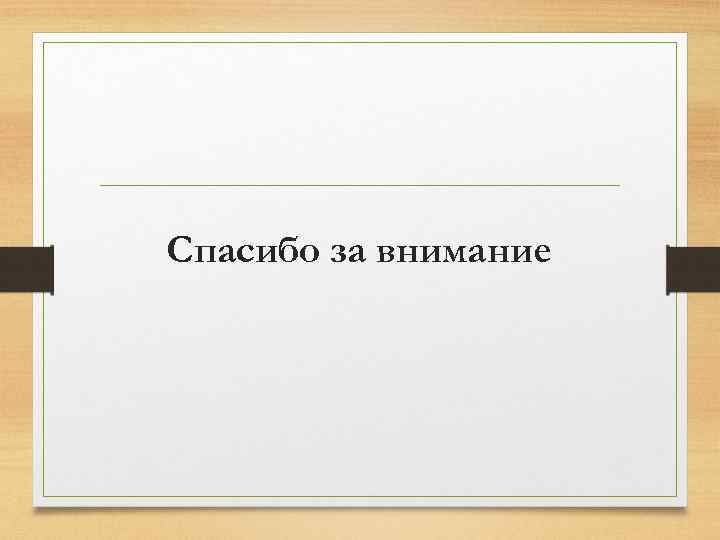 Спасибо за внимание 