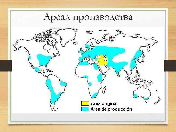 Ареал производства 