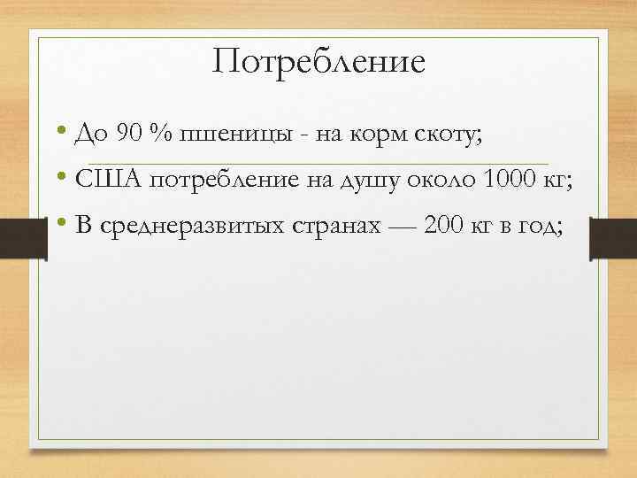 Потребление • До 90 % пшеницы - на корм скоту; • США потребление на