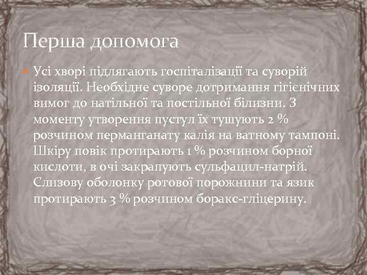 Перша допомога Усі хворі підлягають госпіталізації та суворій ізоляції. Необхідне суворе дотримання гігієнічних вимог