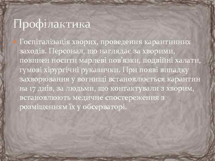 Профілактика Госпіталізація хворих, проведення карантинних заходів. Персонал, що наглядає за хворими, повинен носити марлеві