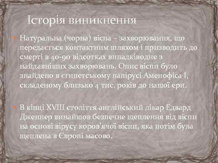 Історія виникнення Натуральна (чорна) віспа – захворювання, що передається контактним шляхом і призводить до