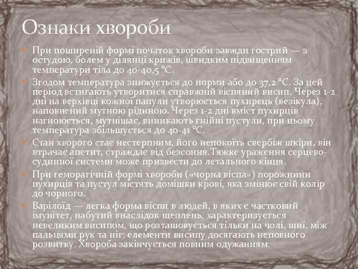 Ознаки хвороби При поширеній формі початок хвороби завжди гострий — з остудою, болем у