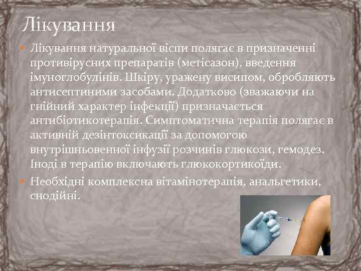 Лікування натуральної віспи полягає в призначенні противірусних препаратів (метісазон), введення імуноглобулінів. Шкіру, уражену висипом,