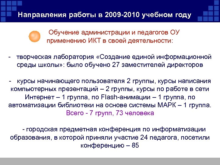 Направления работы в 2009 -2010 учебном году Обучение администрации и педагогов ОУ применению ИКТ