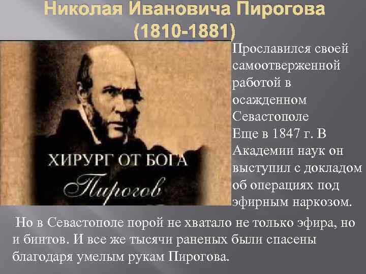 Николая Ивановича Пирогова (1810 -1881) Прославился своей самоотверженной работой в осажденном Севастополе Еще в