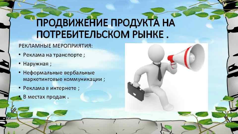 ПРОДВИЖЕНИЕ ПРОДУКТА НА ПОТРЕБИТЕЛЬСКОМ РЫНКЕ. РЕКЛАМНЫЕ МЕРОПРИЯТИЯ: • Реклама на транспорте ; • Наружная