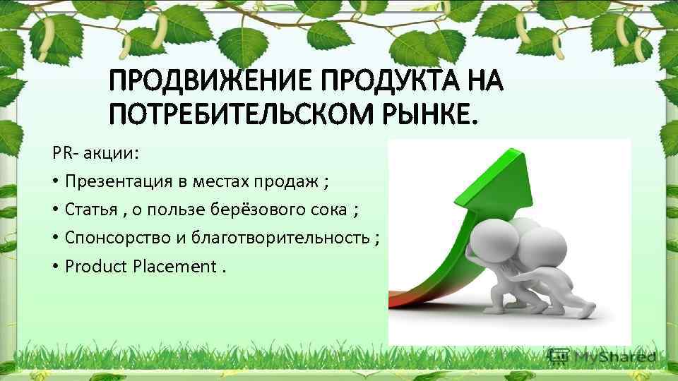 ПРОДВИЖЕНИЕ ПРОДУКТА НА ПОТРЕБИТЕЛЬСКОМ РЫНКЕ. PR- акции: • Презентация в местах продаж ; •