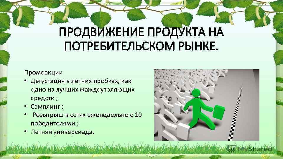 ПРОДВИЖЕНИЕ ПРОДУКТА НА ПОТРЕБИТЕЛЬСКОМ РЫНКЕ. Промоакции • Дегустация в летних пробках, как одно из