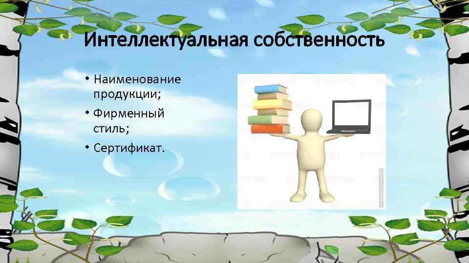 Интеллектуальная собственность • Наименование продукции; • Фирменный стиль; • Сертификат. 