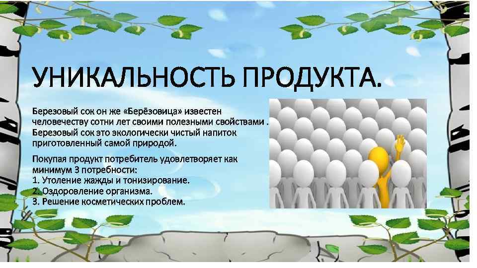 УНИКАЛЬНОСТЬ ПРОДУКТА. Березовый сок он же «Берёзовица» известен человечеству сотни лет своими полезными свойствами.