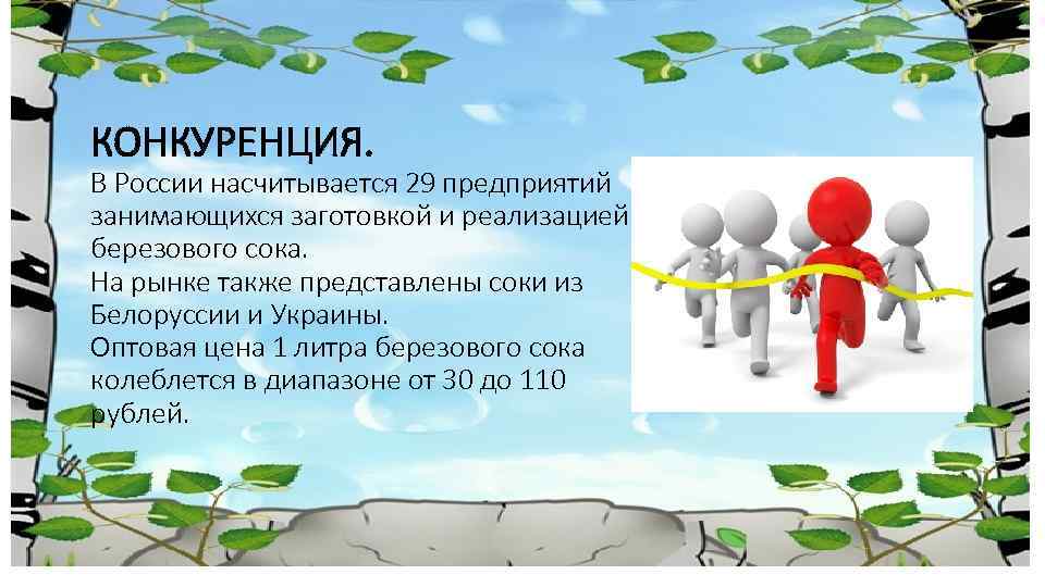 КОНКУРЕНЦИЯ. В России насчитывается 29 предприятий занимающихся заготовкой и реализацией березового сока. На рынке