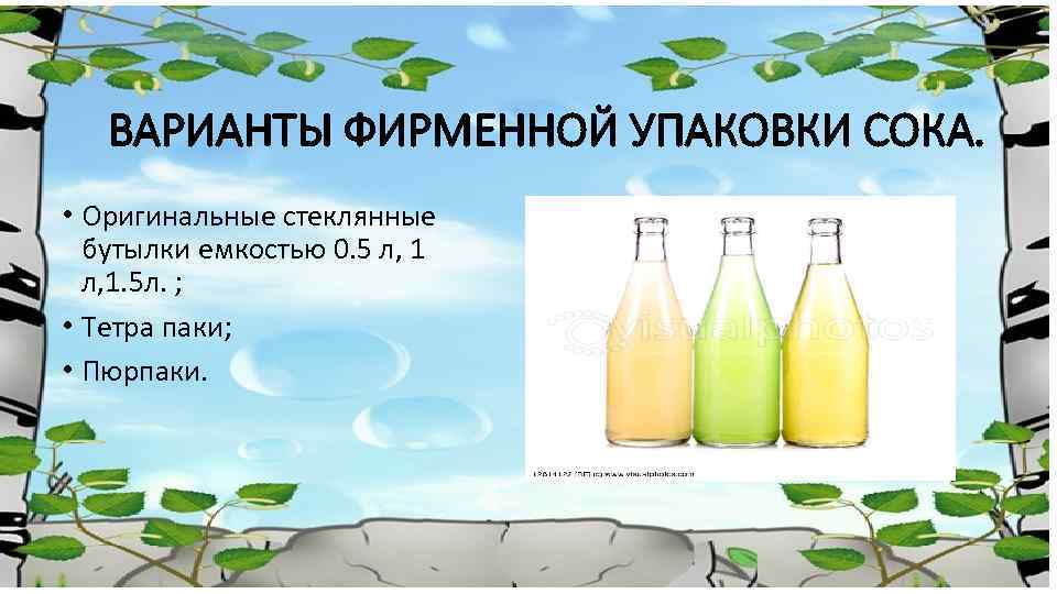 ВАРИАНТЫ ФИРМЕННОЙ УПАКОВКИ СОКА. • Оригинальные стеклянные бутылки емкостью 0. 5 л, 1. 5