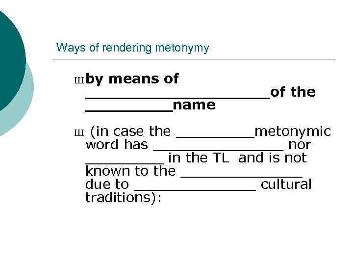 Ways of rendering metonymy Ш by means of __________of the _____name Ш (in case