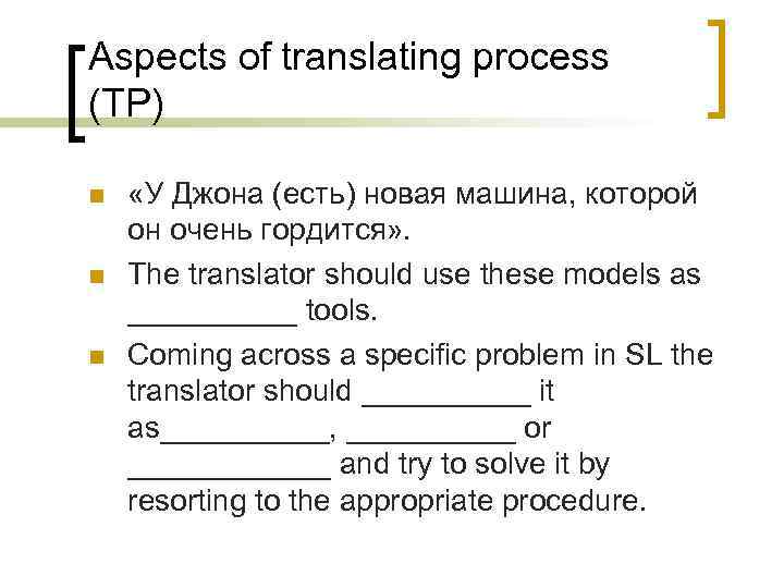 Aspects of translating process (TP) n n n «У Джона (есть) новая машина, которой