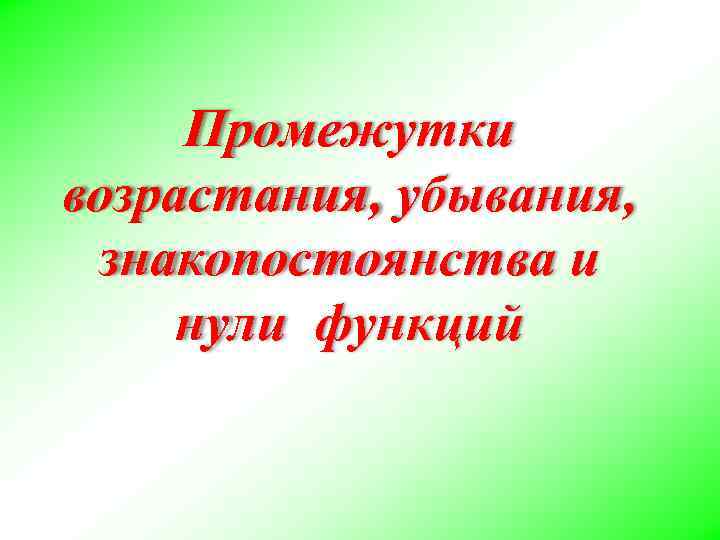 Промежутки возрастания, убывания, знакопостоянства и нули функций 