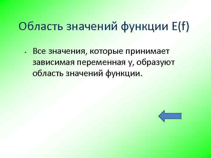 Область значений функции E(f) • Все значения, которые принимает зависимая переменная у, образуют область