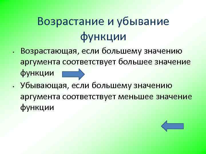 Возрастание и убывание функции • • Возрастающая, если большему значению аргумента соответствует большее значение