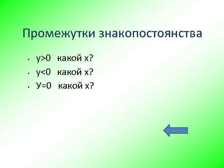 Промежутки знакопостоянства • • • у>0 какой х? у<0 какой х? У=0 какой х?