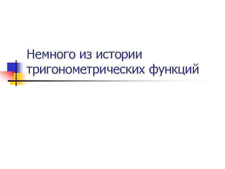 Немного из истории тригонометрических функций 